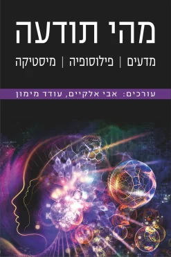 מהי תודעה - מדעים, פילוסופיה, מיסטיקה / אבי אלקיים עודד מימון