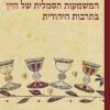 המשמעות הסמלית של היין בתרבות היהודית / נעמי סילמן-אלגאוי