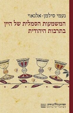המשמעות הסמלית של היין בתרבות היהודית / נעמי סילמן-אלגאוי