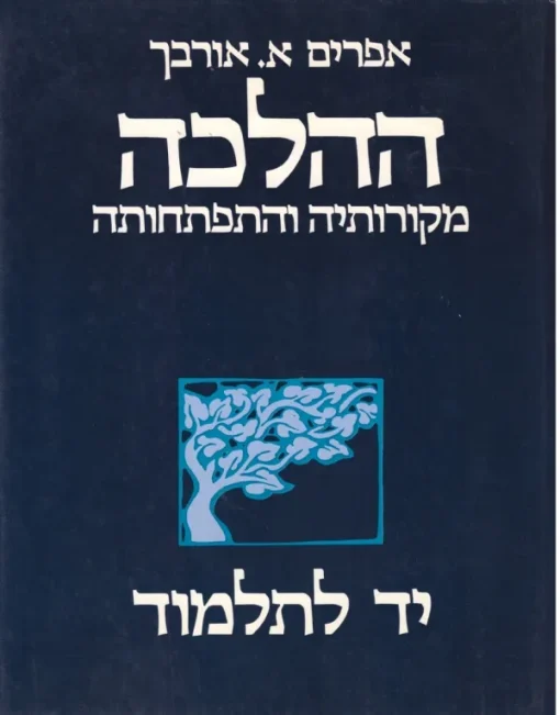 ההלכה - מקורותיה והתפתחותה / אפרים אלימלך אורבך