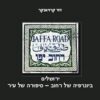 רחוב יפו - ירושלים ביוגרפיה של רחוב - סיפורה של עיר / דוד קרויאנקר