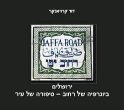 רחוב יפו - ירושלים ביוגרפיה של רחוב - סיפורה של עיר / דוד קרויאנקר