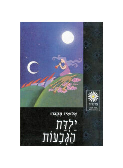 ילדת הגבעות / אלואיז מקגרו