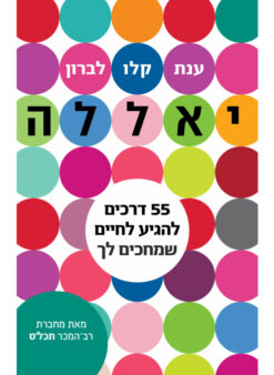 יאללה - 55 דרכים להגיע לחיים שמחכים לך / ענת קלו-לברון