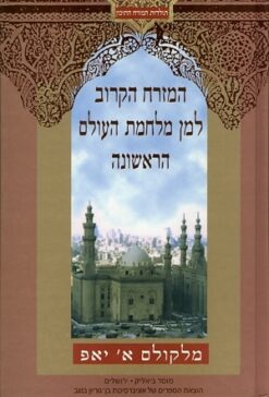 המזרח הקרוב למן מלחמת העולם הראשונה / מלקולם א' יאפ