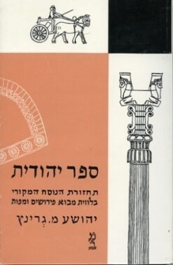 ספר יהודית יהושע מאיר גרינץ