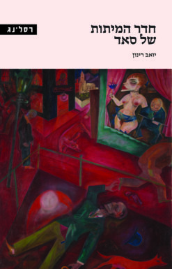 חדר המיתות של סאד / עורכי הסדרה: יצחק בנימיני ועידן צבעוני יואב רינון