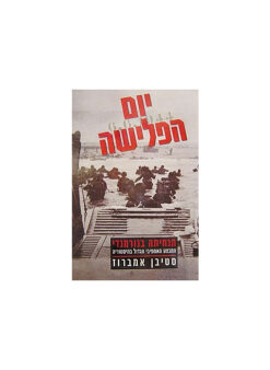 יום הפלישה - הנחיתה בנורמנדי המבצע האמפיבי הגדול בהיסטוריה / סטיבן אמברוז