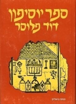 ספר יוסיפון - כרכים א-ב / דוד פלוסר