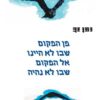 מן המקום שבו לא היינו אל המקום שבו לא נהיה / נתן זך