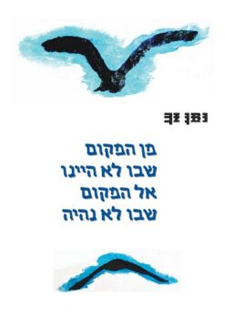 מן המקום שבו לא היינו אל המקום שבו לא נהיה / נתן זך