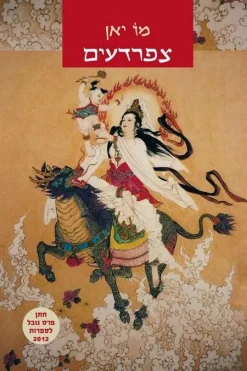 צפרדעים / מו יאן