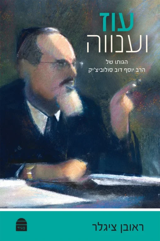 עוז וענווה : הגותו של הרב יוסף דוב סולוביצ'יק / ראובן ציגלר