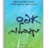 אפס מגבלות - השיטה העתיקה מהוואי ליצירת עושר - בריאות ושלווה / ג'ו ויטלי