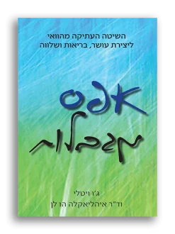 אפס מגבלות - השיטה העתיקה מהוואי ליצירת עושר - בריאות ושלווה / ג'ו ויטלי