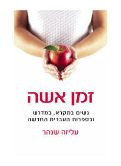 זמן אשה / עליזה שנהר