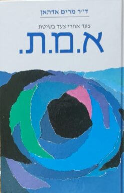 א.מ.ת צעד אחרי צעד בשיטת אמ"ת - אמונה ומידות על פי התורה / מרים אדהאן