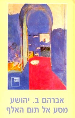 מסע אל תום האלף / אברהם ב. יהושע