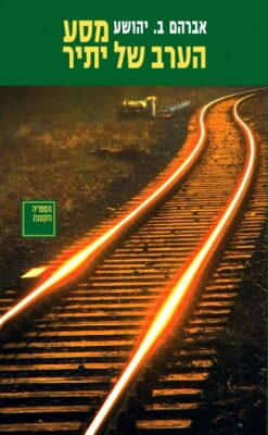 מסע הערב של יתיר / אברהם ב. יהושע