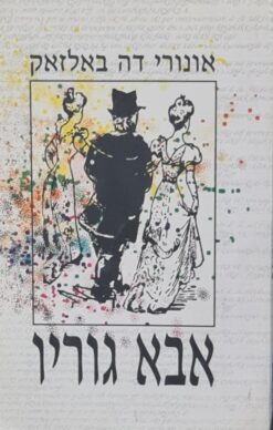 אבא גוריו / אונורה דה באלזאק