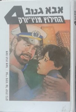 אבא גנוב 4 : החילוץ מניו יורק (על פי סיפור של יהודה ברקן) / חגית מאור