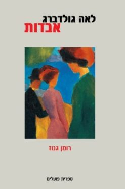 אבדות - רומן גנוז / לאה גולדברג