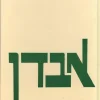 אבדן