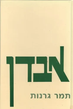 אבדן