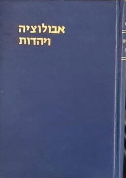 אבולוציה ויהדות / אברהם קורמן