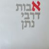 אבות דרבי נתן