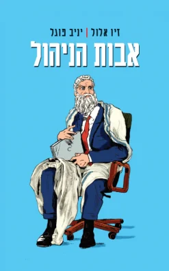 אבות הניהול / זיו אלול יניב פוגל