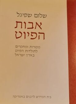 אבות הפיוט