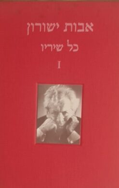 אבות ישורון - כל שיריו