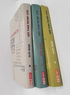 אבות לדור - כרכים א+ב+ג - על מסכת אבות / הרב ישראל מאיר לאו
