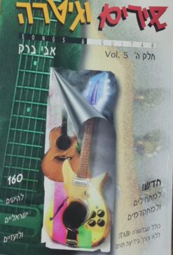 אבי ברק - שירים וגיטרה