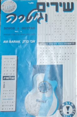 אבי ברק - שירים וגיטרה