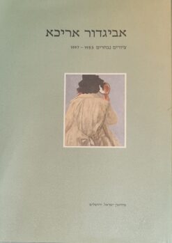 אביגדור אריכא : ציורים נבחרים 1997-1953 / אביגדור אריכא / מאירה פרי להמן