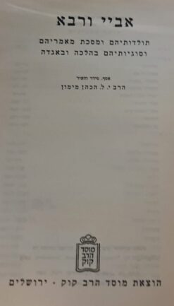 אביי ורבא : תולדותיהם ומסכת מאמריהם וסוגותיהם בהלכה ובאגדה / יהודה ליב מימון