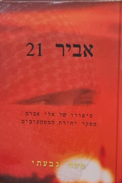 אביר 21 - סיפורו של אלי אברם מפקד יחידת המסתערבים / משה גבעתי
