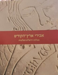 אבירי ארץ הקודש