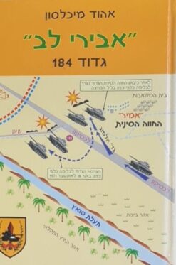 אבירי לב - גדוד 184