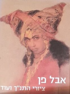 אבל פן ציורי התנ"ך ועוד / יגאל צלמונה