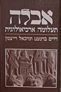 אבלה - תעלומה ארכיאולוגית / חיים ברמנט מיכאל וייצמן