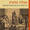 אבלות במקרא