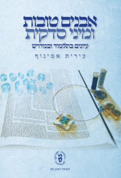 אבנים טובות ומיני סדקית - עיונים בתלמוד ובמדרש / עירית אמינוף