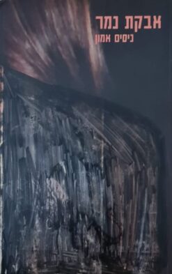 אבקת נמר / ניסים אמון