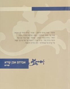 אברהם אבן עזרא שירים [ע'] / פרופ' ישראל לוין שירת תור הזהב 7