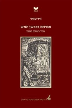 אברהם בכבשן האש - מרד בעולם פגאני / ורד טוהר