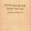 אברהם כהן הירירה