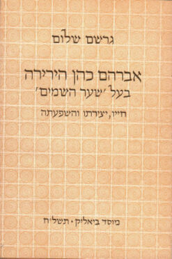 אברהם כהן הירירה